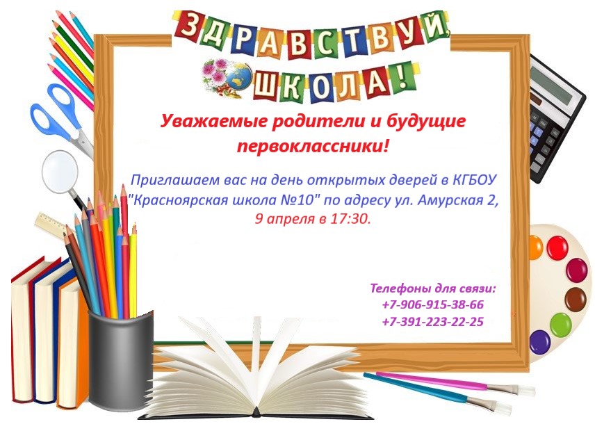 День открытых дверей в КГБОУ &amp;quot;Красноярская школа №10&amp;quot;.
