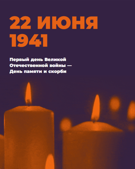 "Свеча памяти".